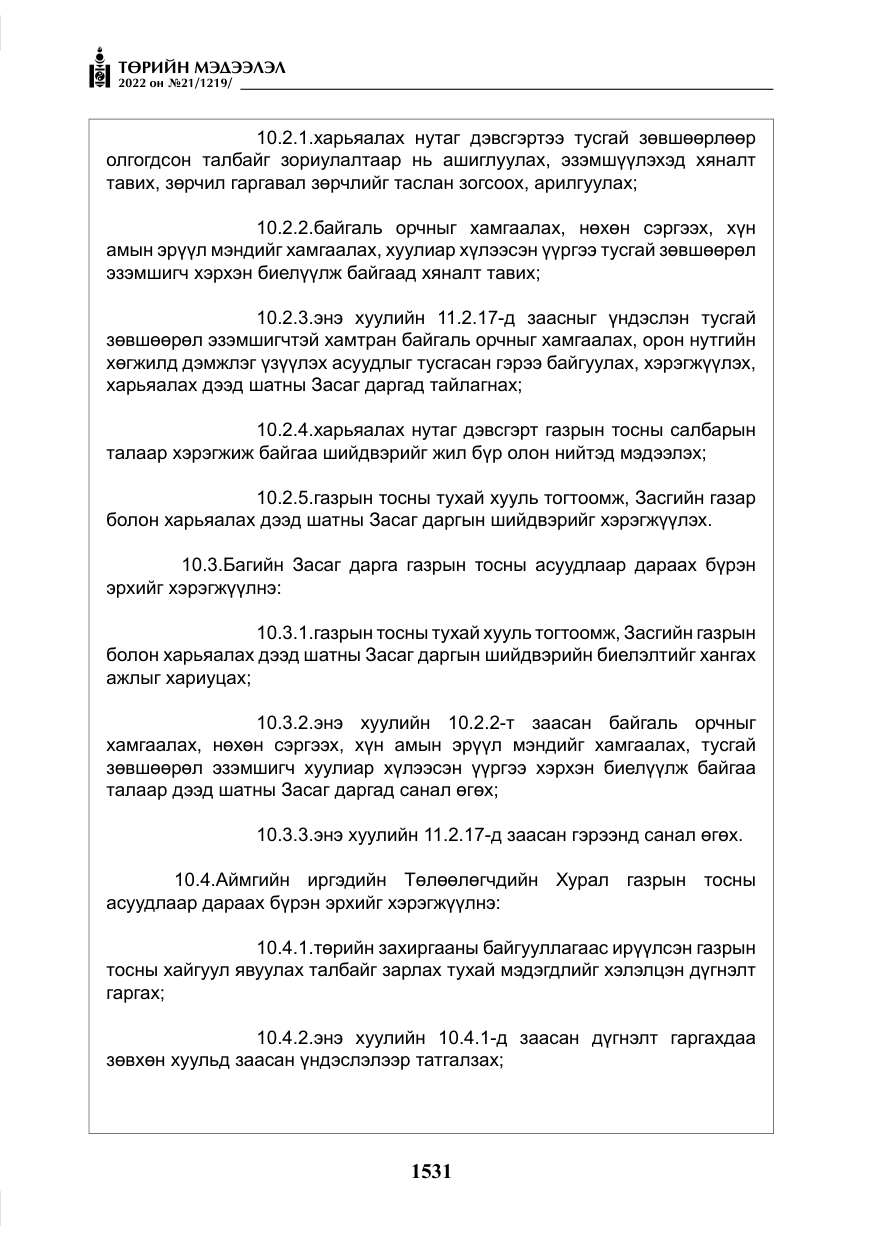 «Төрийн мэдээлэл» № 21, файлын 56-р хуудас