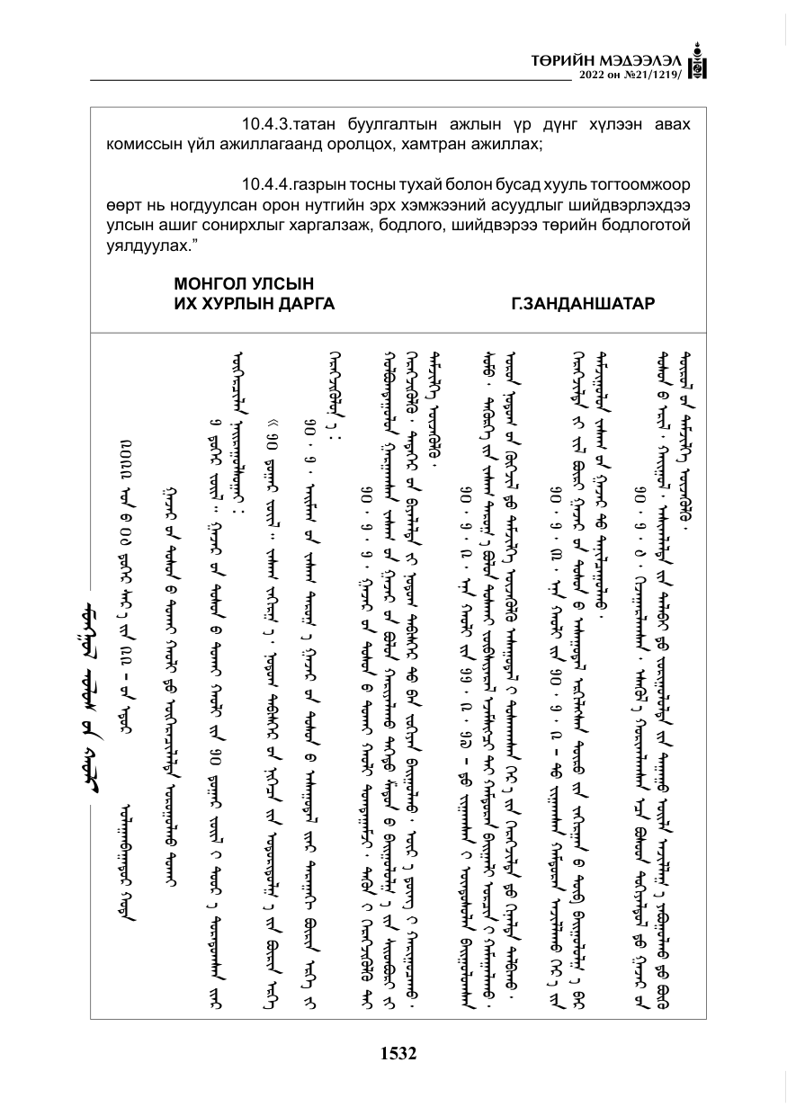 «Төрийн мэдээлэл» № 21, файлын 57-р хуудас