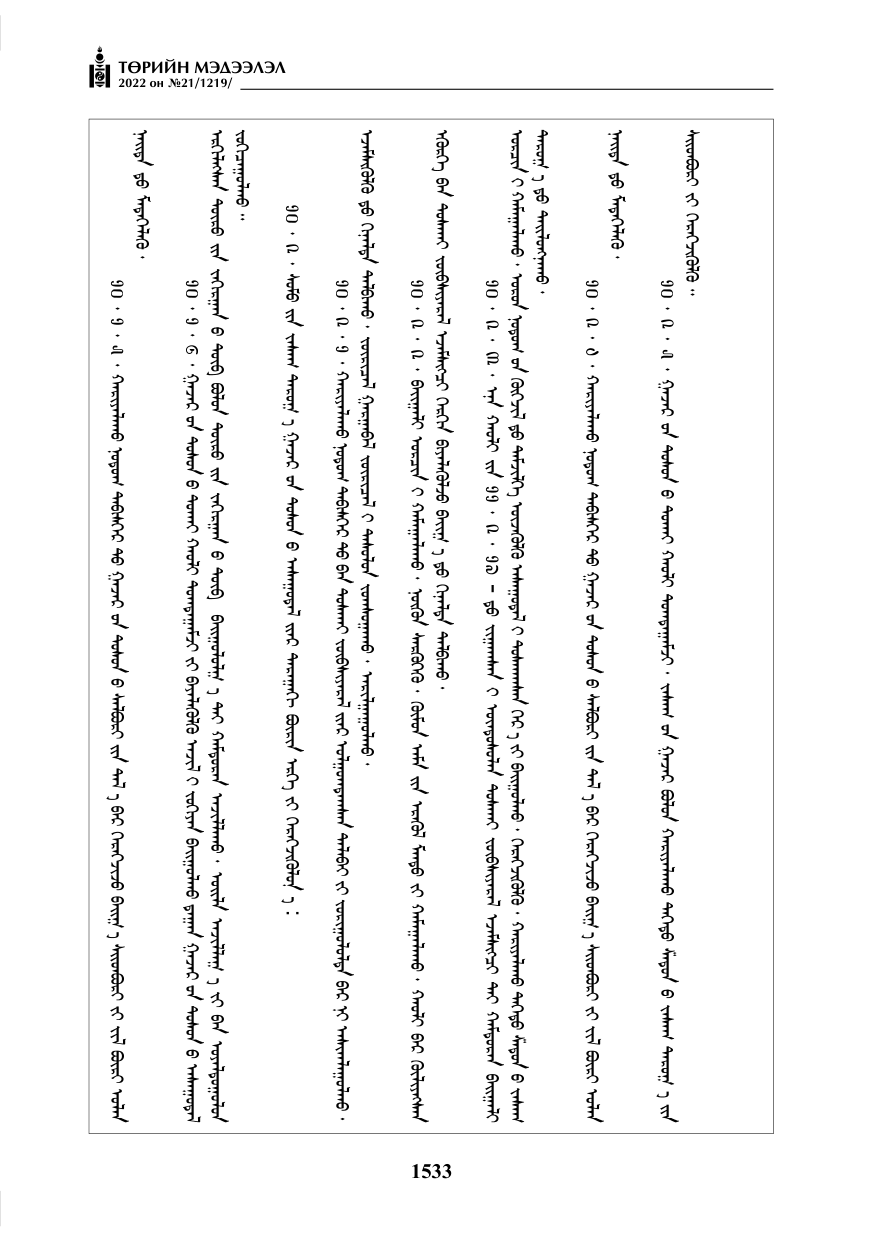 «Төрийн мэдээлэл» № 21, 1533-р хуудасны скан