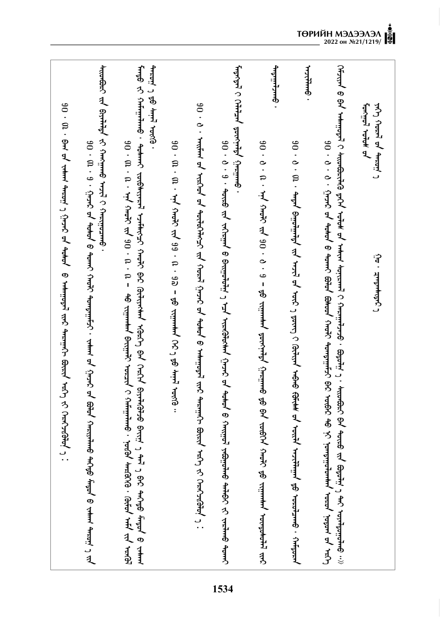 «Төрийн мэдээлэл» № 21, 1534-р хуудасны скан