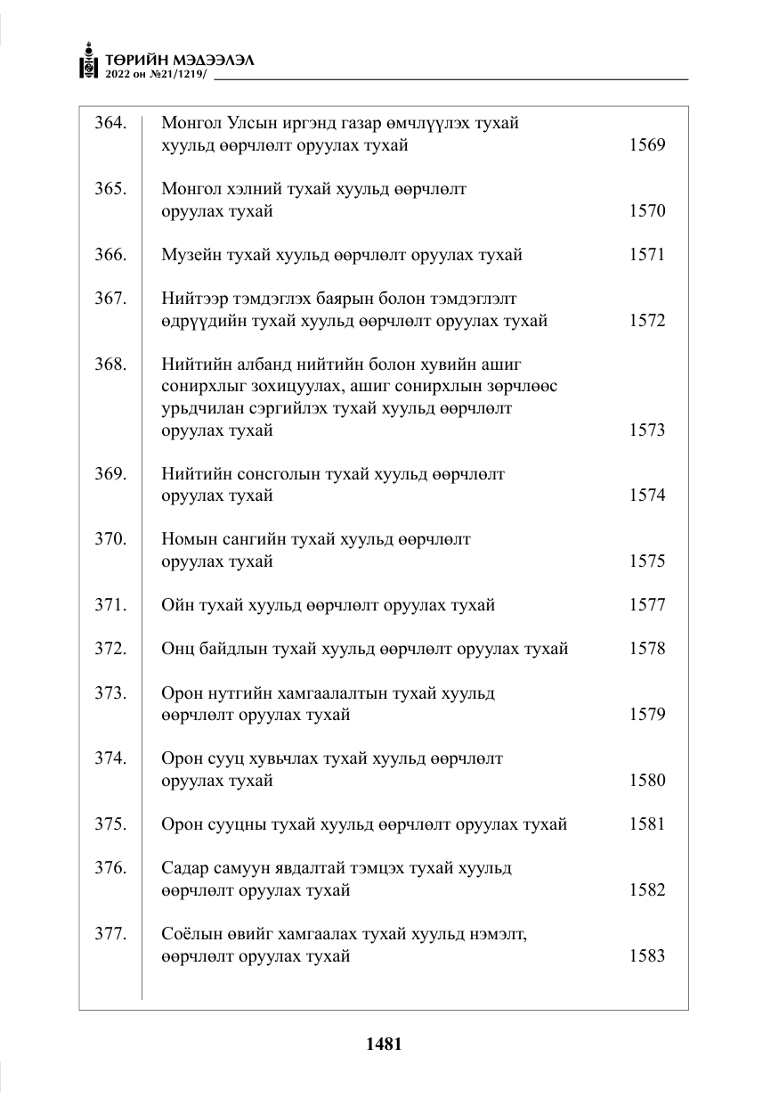 «Төрийн мэдээлэл» № 21, файлын 6-р хуудас