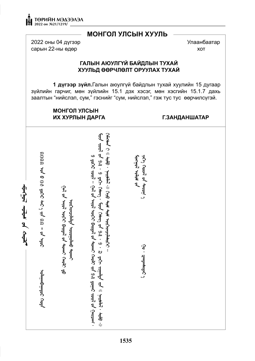 «Төрийн мэдээлэл» № 21, файлын 60-р хуудас