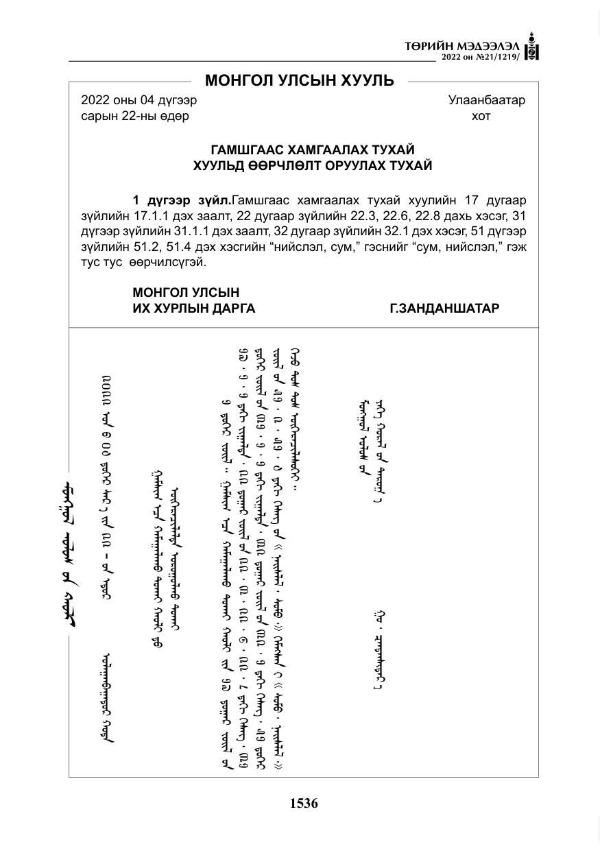 «Төрийн мэдээлэл» № 21, файлын 61-р хуудас