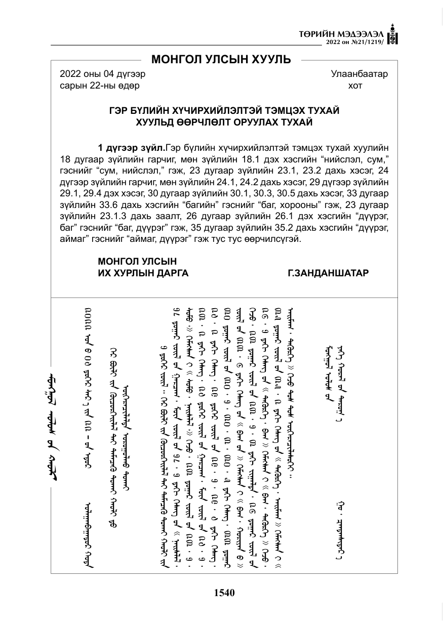 «Төрийн мэдээлэл» № 21, файлын 65-р хуудас