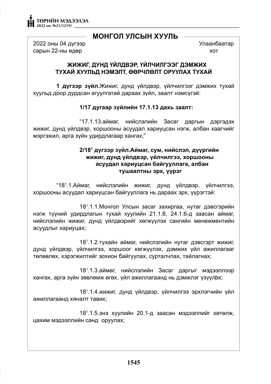 «Төрийн мэдээлэл» № 21, файлын 70-р хуудас