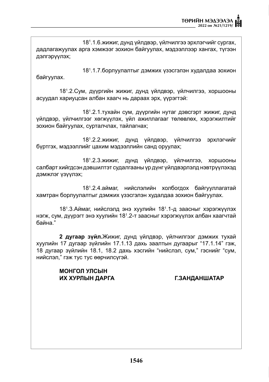 «Төрийн мэдээлэл» № 21, файлын 71-р хуудас