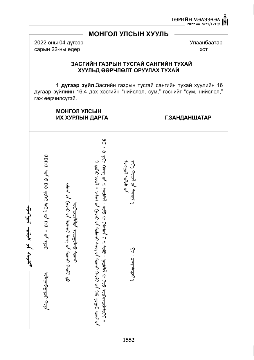 «Төрийн мэдээлэл» № 21, файлын 77-р хуудас