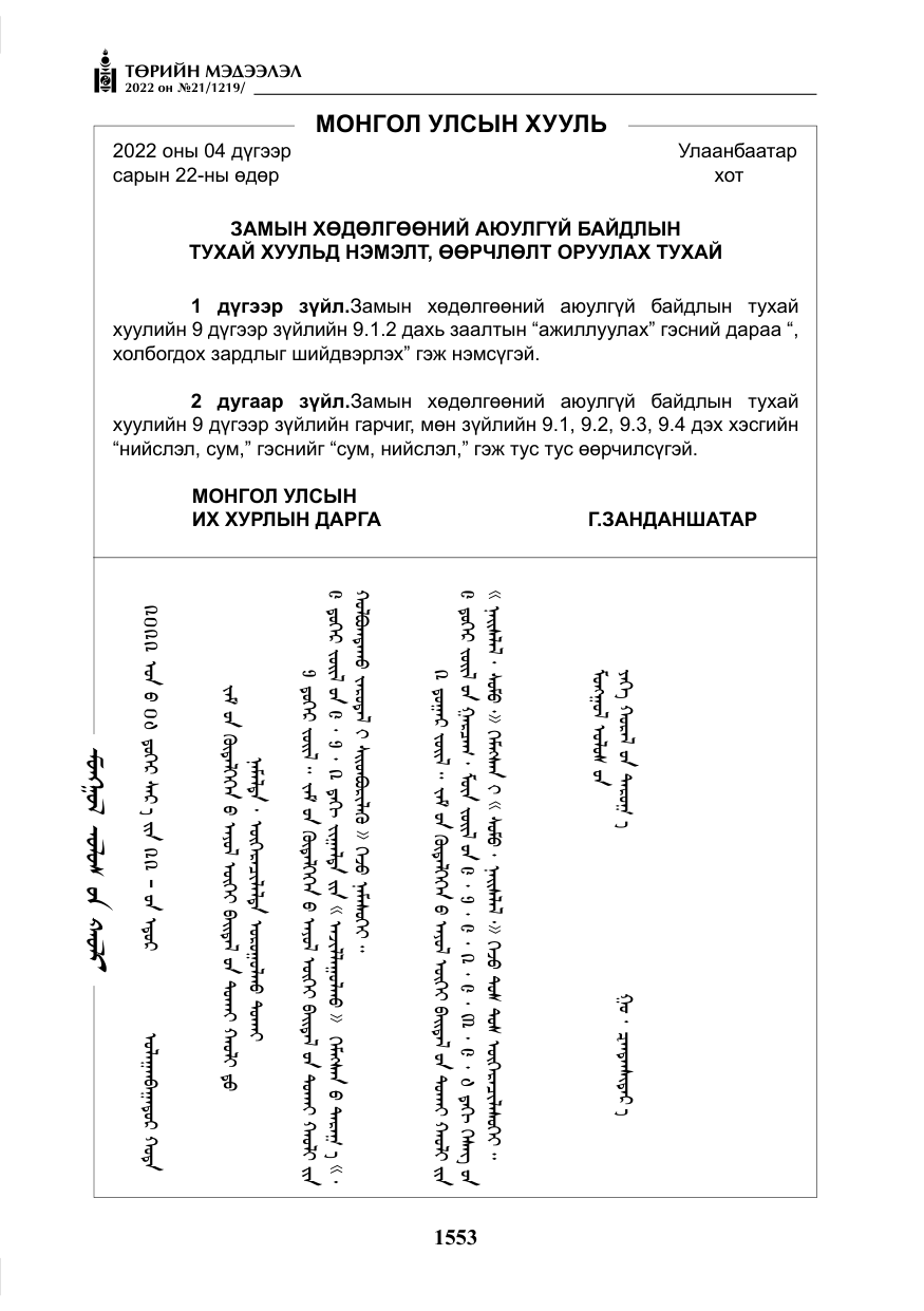 «Төрийн мэдээлэл» № 21, файлын 78-р хуудас