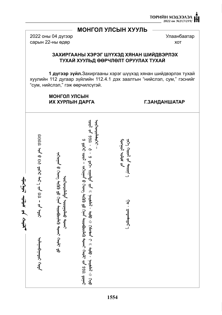 «Төрийн мэдээлэл» № 21, файлын 79-р хуудас