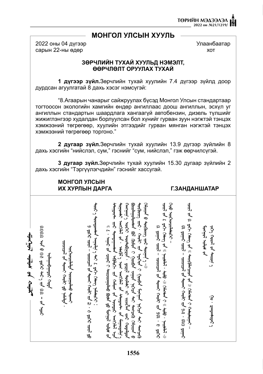 «Төрийн мэдээлэл» № 21, файлын 81-р хуудас