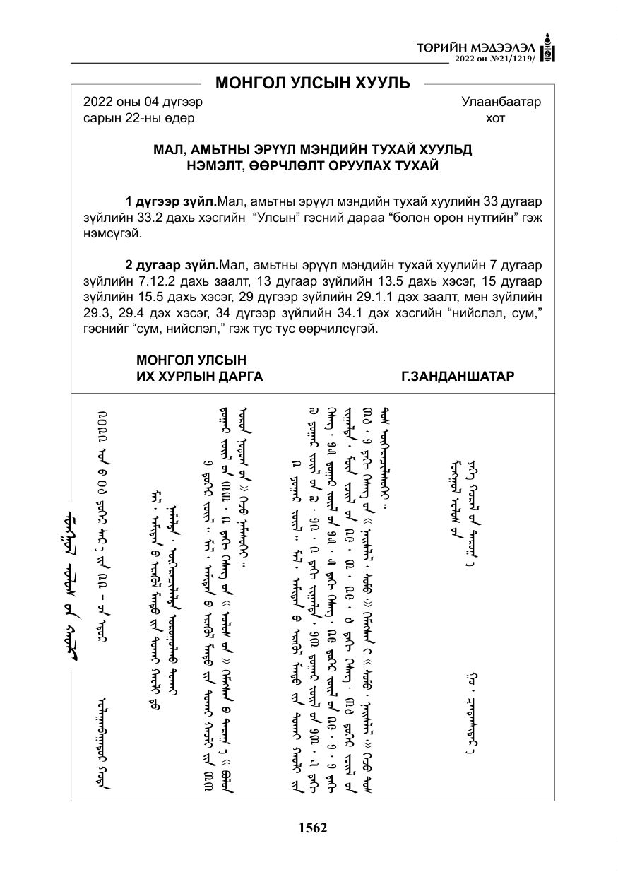 «Төрийн мэдээлэл» № 21, файлын 87-р хуудас