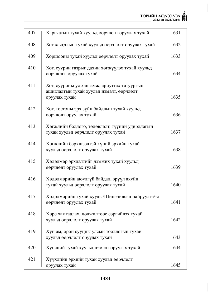 «Төрийн мэдээлэл» № 21, файлын 9-р хуудас