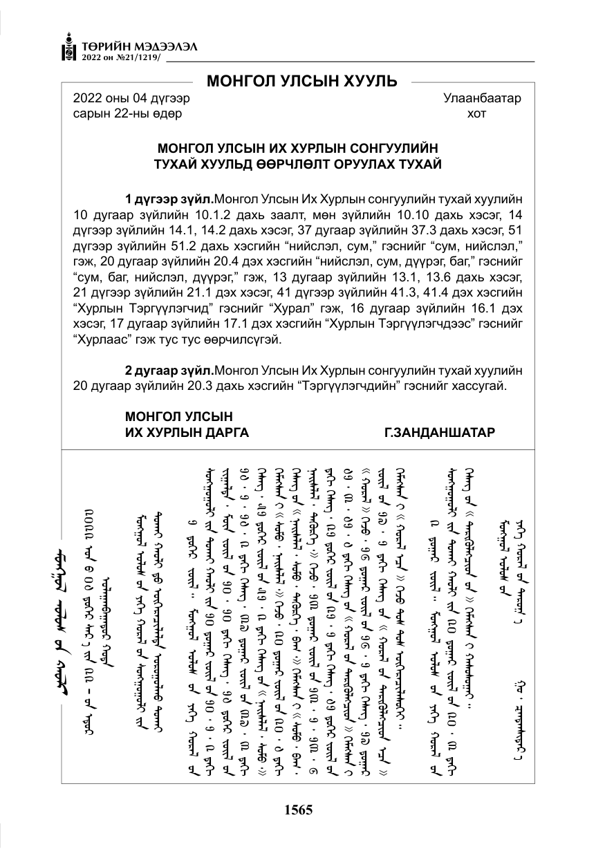 «Төрийн мэдээлэл» № 21, файлын 90-р хуудас