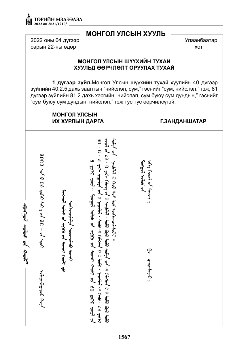 «Төрийн мэдээлэл» № 21, файлын 92-р хуудас