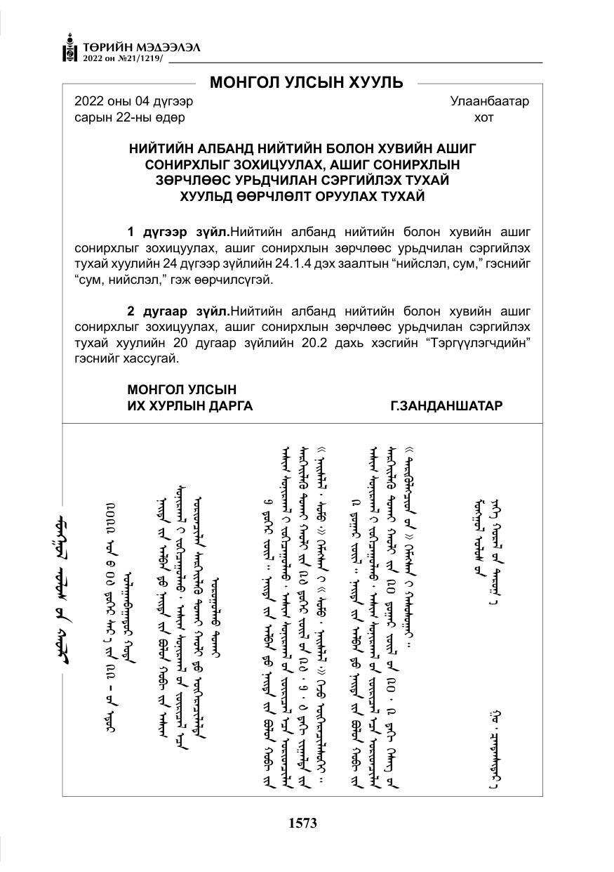 «Төрийн мэдээлэл» № 21, файлын 98-р хуудас