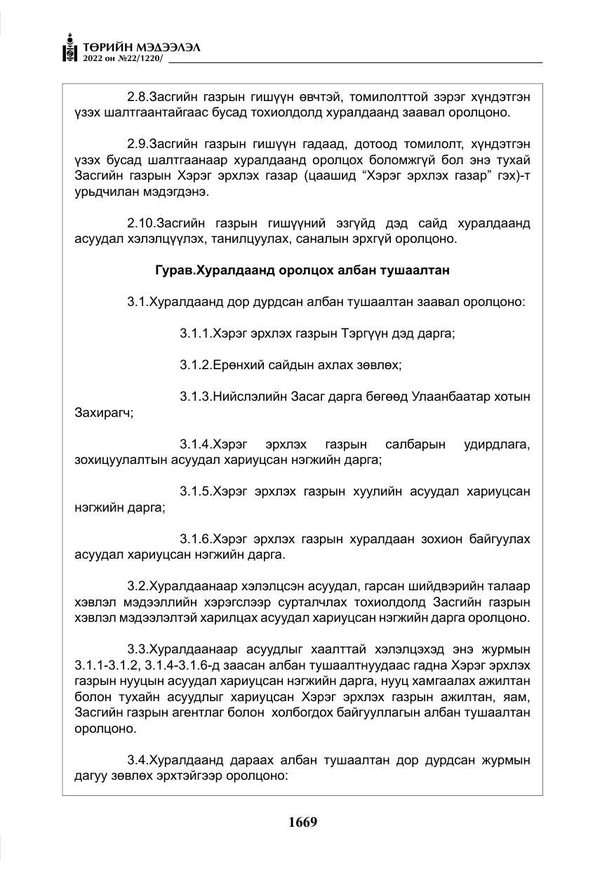 «Төрийн мэдээлэл» № 22, файлын 10-р хуудас