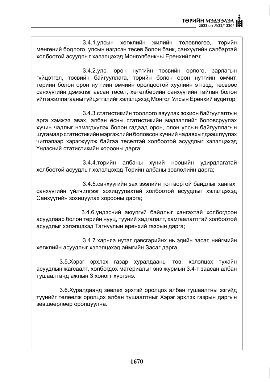 «Төрийн мэдээлэл» № 22, файлын 11-р хуудас