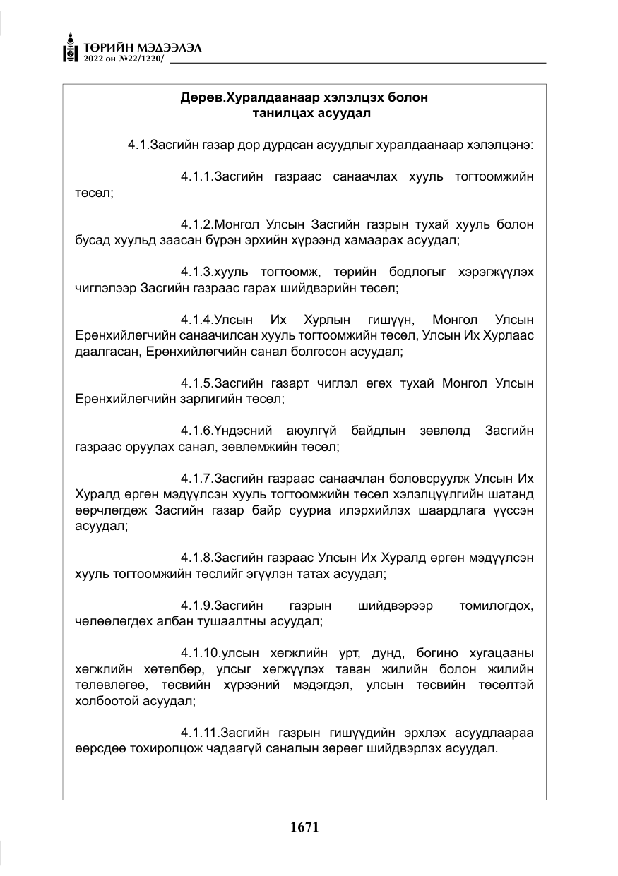 «Төрийн мэдээлэл» № 22, файлын 12-р хуудас