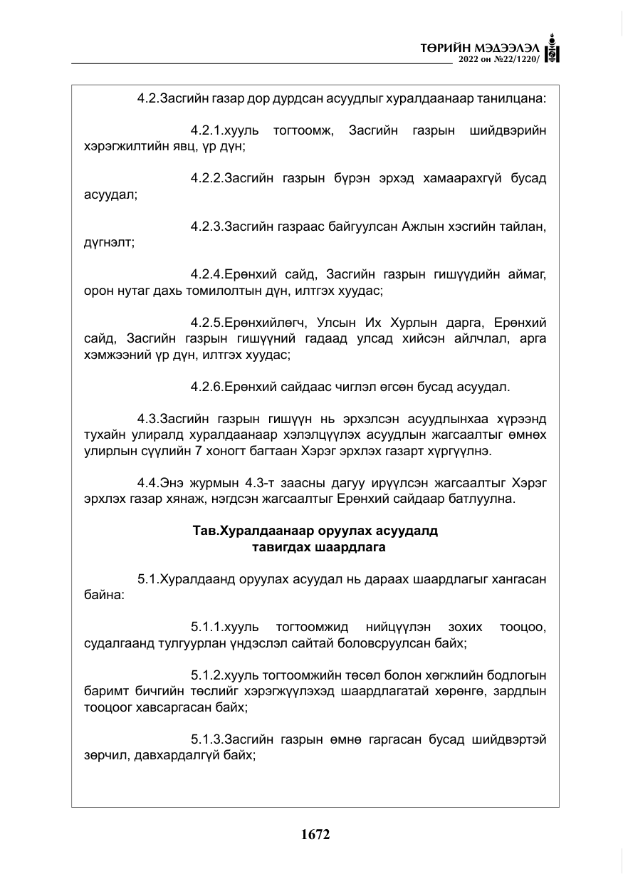 «Төрийн мэдээлэл» № 22, файлын 13-р хуудас