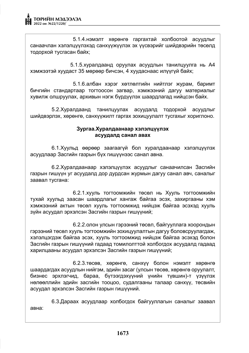 «Төрийн мэдээлэл» № 22, файлын 14-р хуудас
