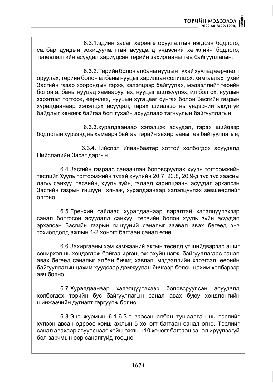 «Төрийн мэдээлэл» № 22, файлын 15-р хуудас