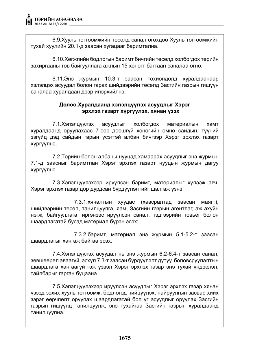 «Төрийн мэдээлэл» № 22, файлын 16-р хуудас