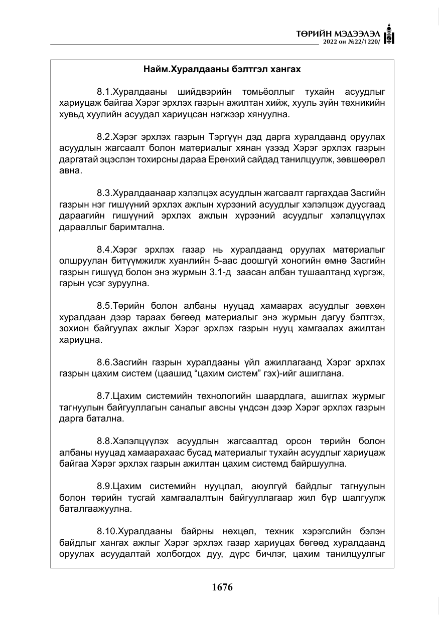 «Төрийн мэдээлэл» № 22, файлын 17-р хуудас