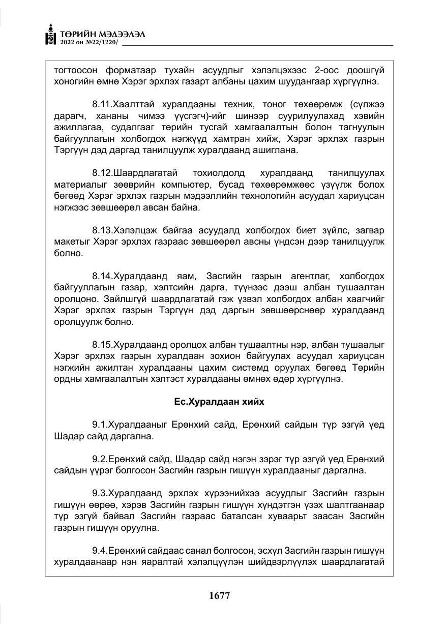 «Төрийн мэдээлэл» № 22, файлын 18-р хуудас