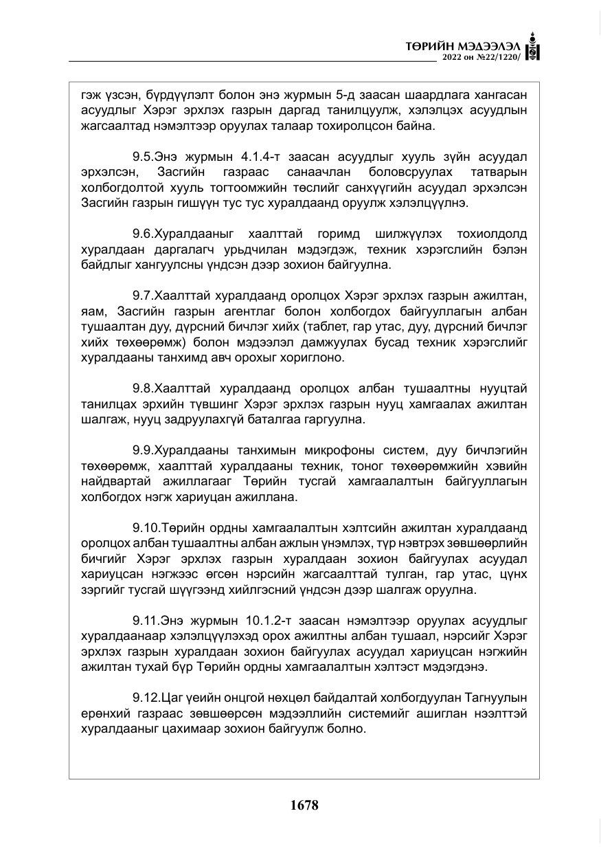 «Төрийн мэдээлэл» № 22, файлын 19-р хуудас