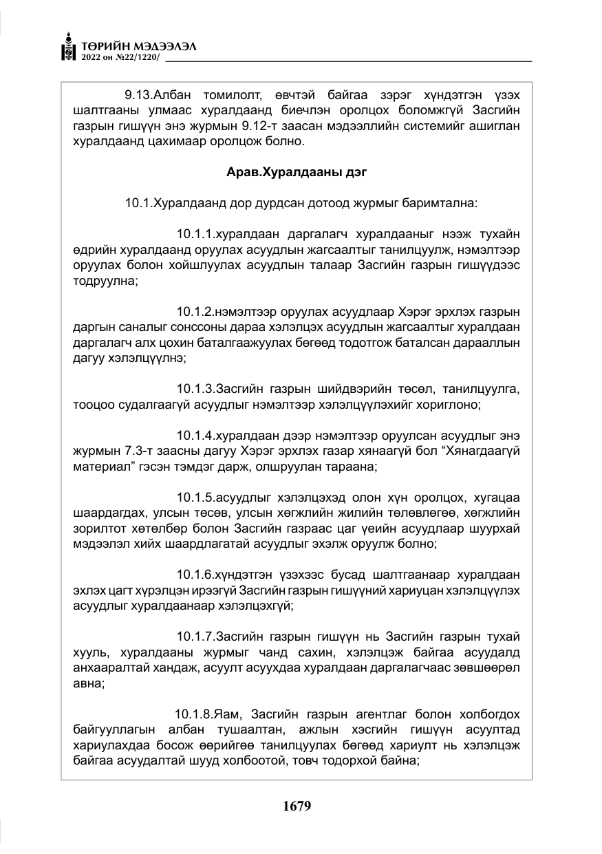 «Төрийн мэдээлэл» № 22, файлын 20-р хуудас