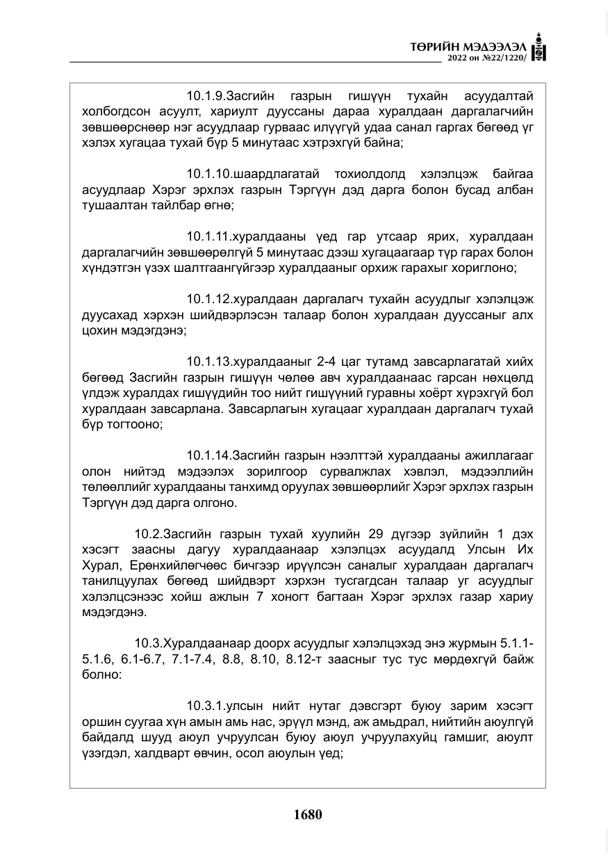 «Төрийн мэдээлэл» № 22, файлын 21-р хуудас