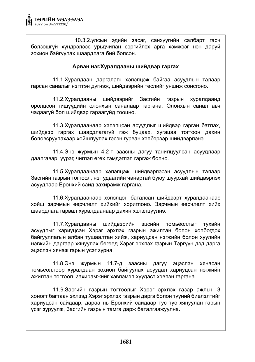 «Төрийн мэдээлэл» № 22, файлын 22-р хуудас