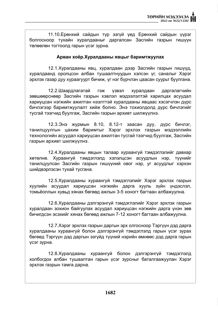 «Төрийн мэдээлэл» № 22, файлын 23-р хуудас