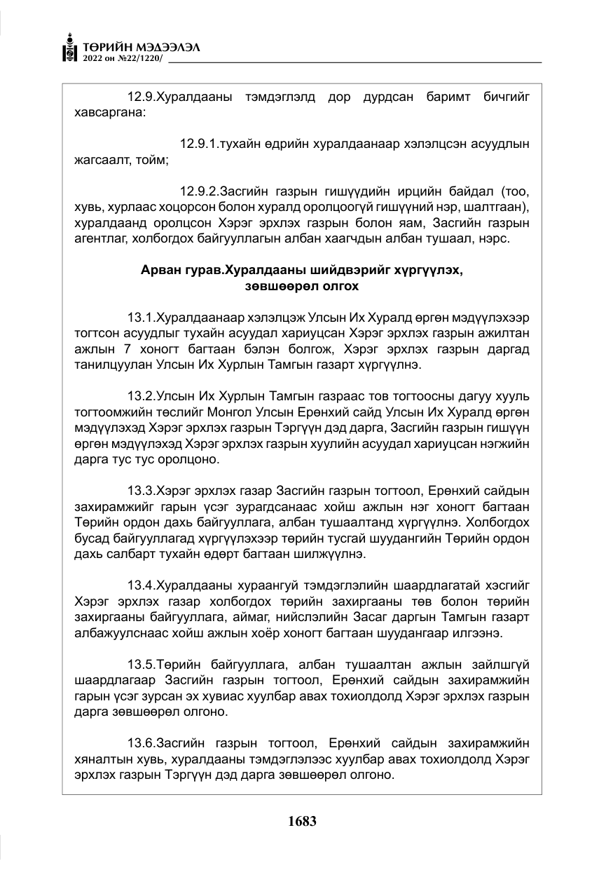 «Төрийн мэдээлэл» № 22, файлын 24-р хуудас
