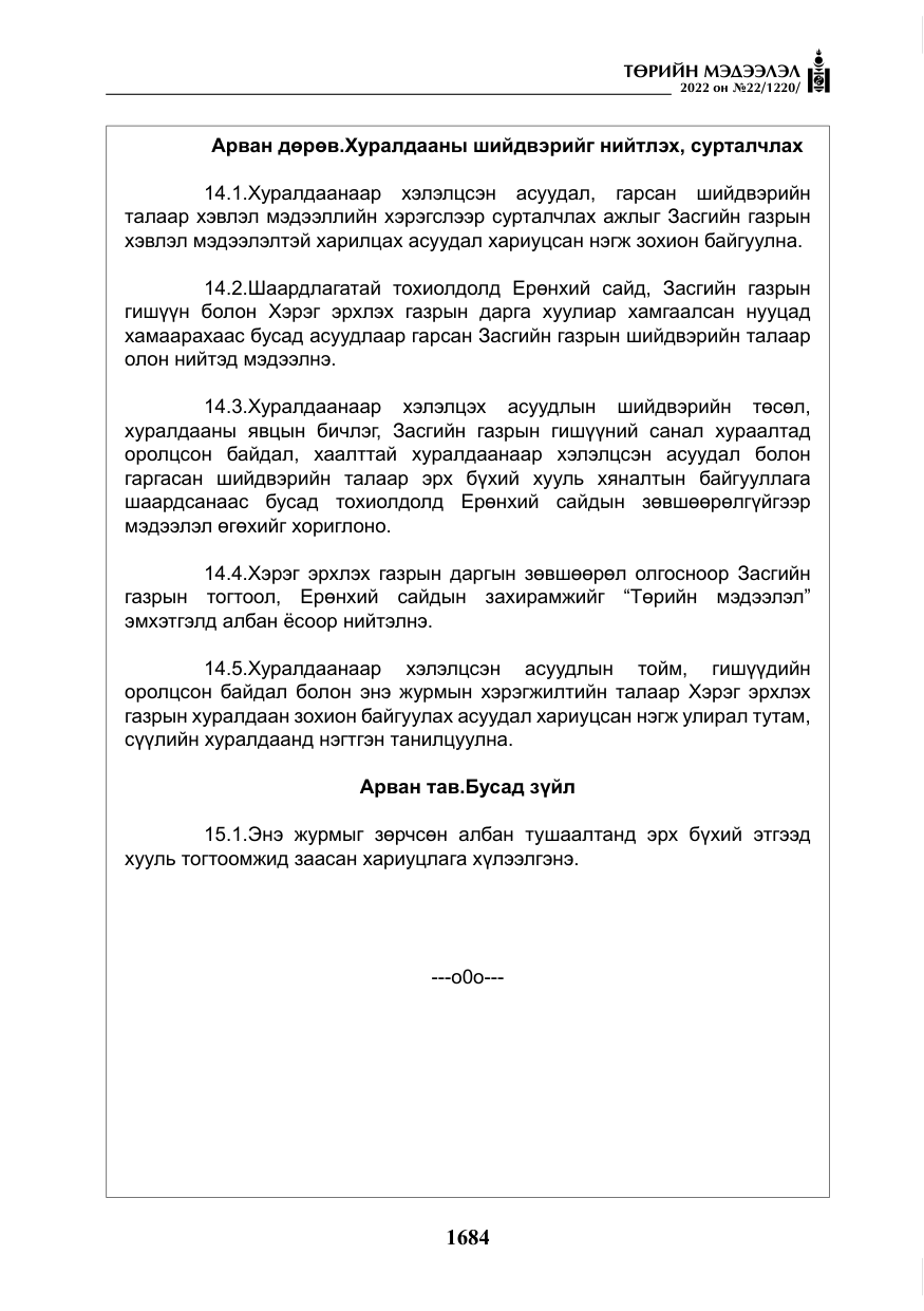 «Төрийн мэдээлэл» № 22, файлын 25-р хуудас