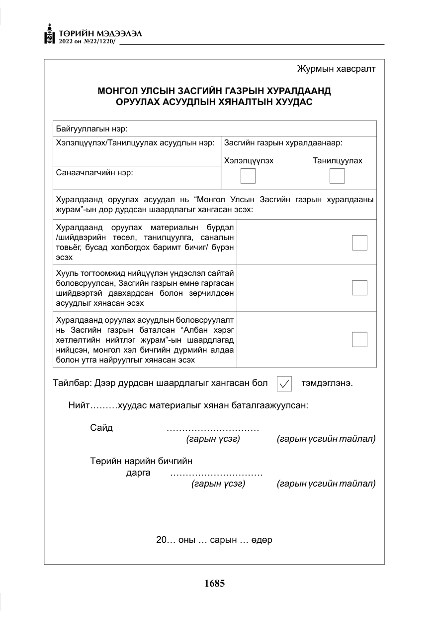 «Төрийн мэдээлэл» № 22, файлын 26-р хуудас