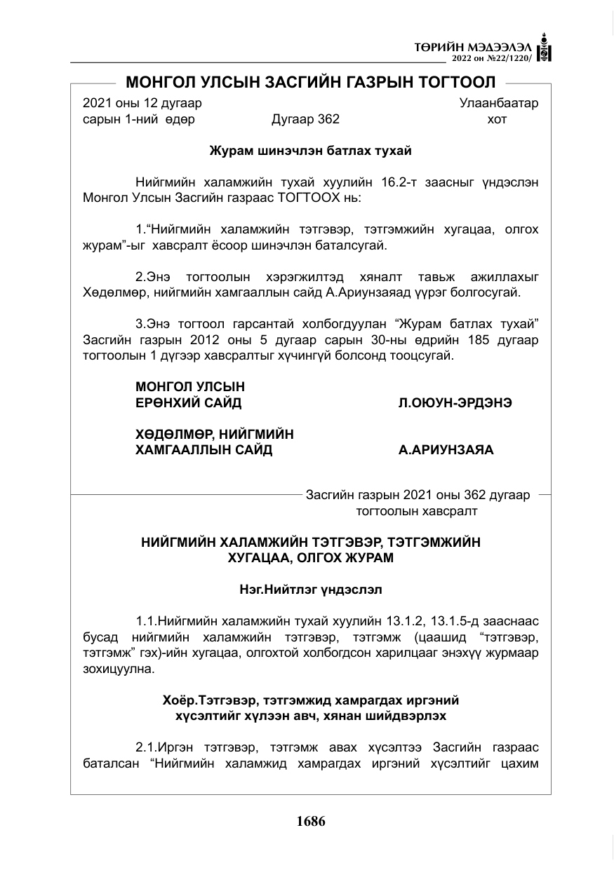 «Төрийн мэдээлэл» № 22, файлын 27-р хуудас
