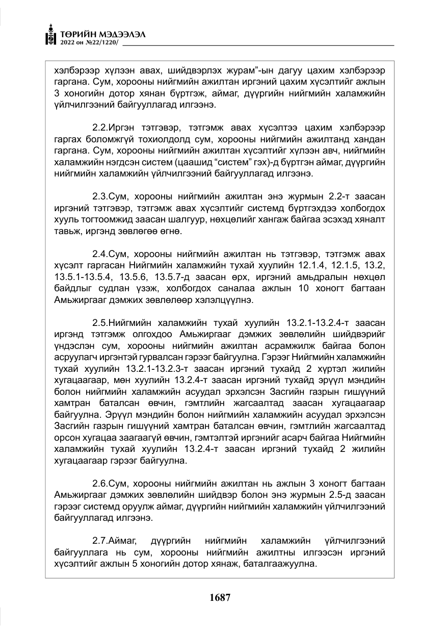 «Төрийн мэдээлэл» № 22, файлын 28-р хуудас