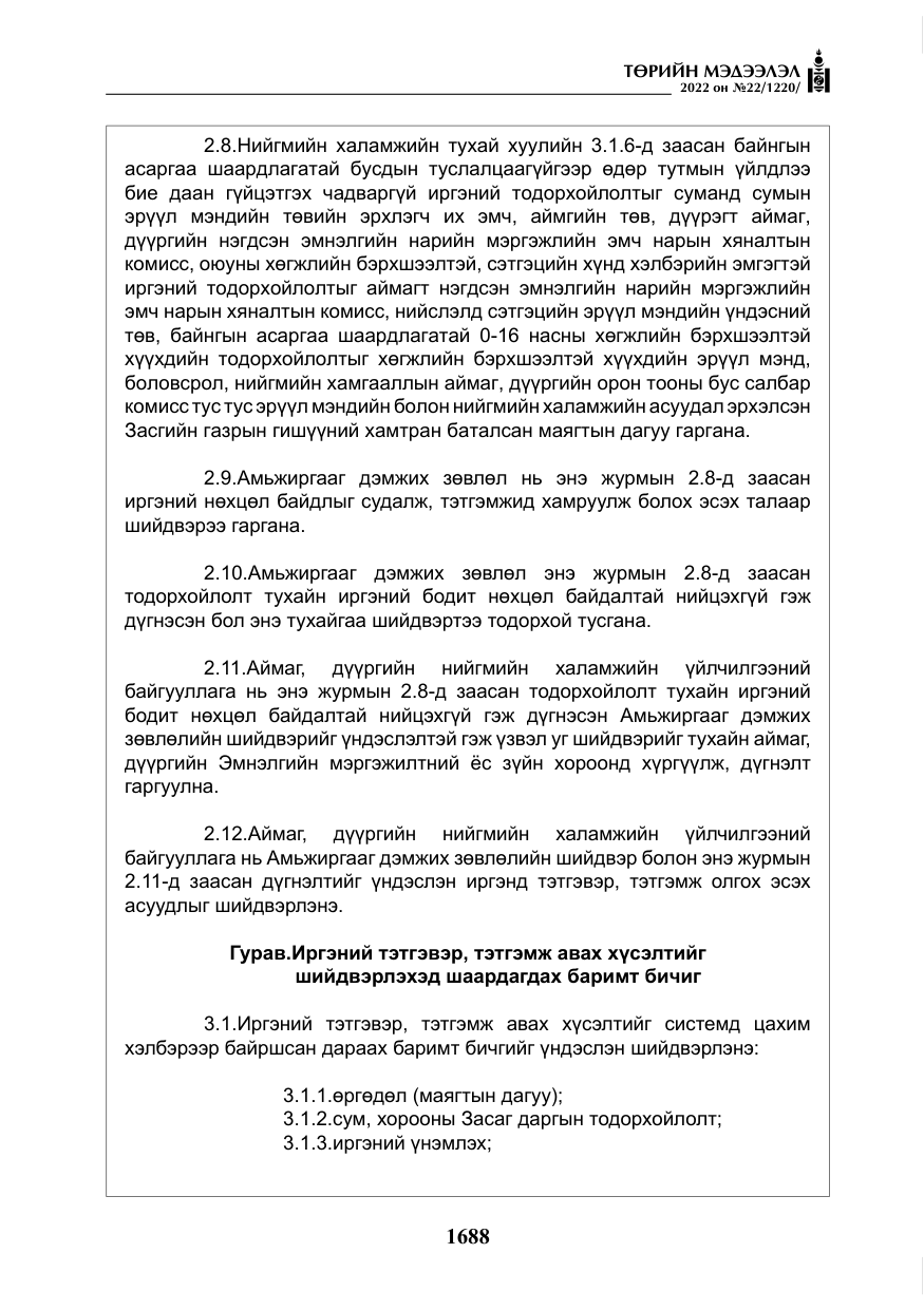 «Төрийн мэдээлэл» № 22, файлын 29-р хуудас