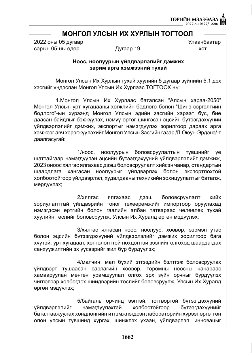 «Төрийн мэдээлэл» № 22, файлын 3-р хуудас