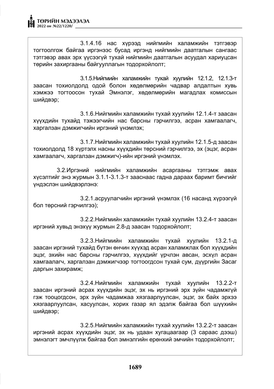 «Төрийн мэдээлэл» № 22, файлын 30-р хуудас