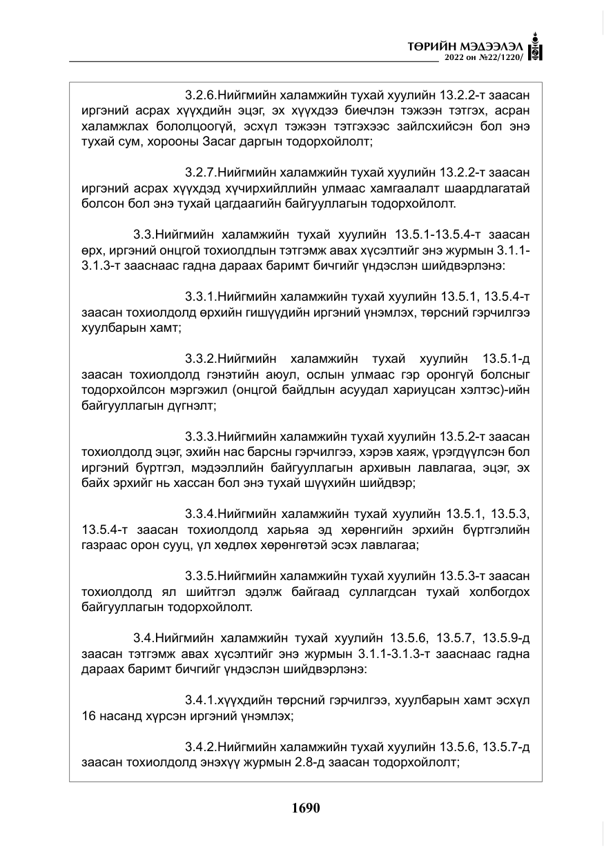 «Төрийн мэдээлэл» № 22, файлын 31-р хуудас
