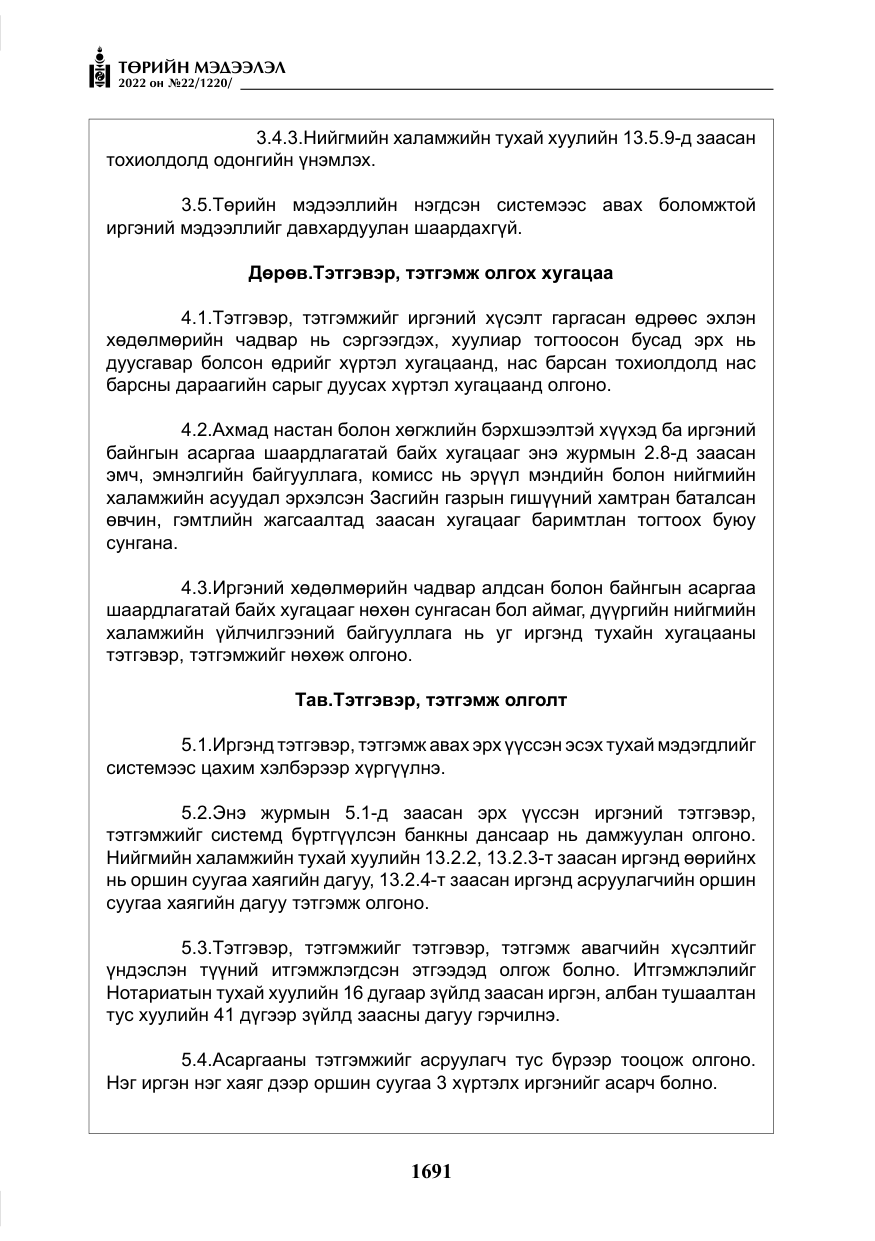 «Төрийн мэдээлэл» № 22, файлын 32-р хуудас