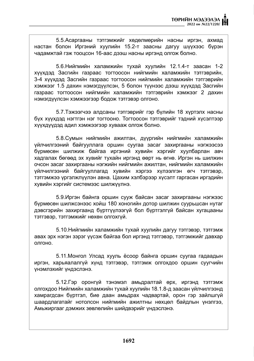 «Төрийн мэдээлэл» № 22, файлын 33-р хуудас