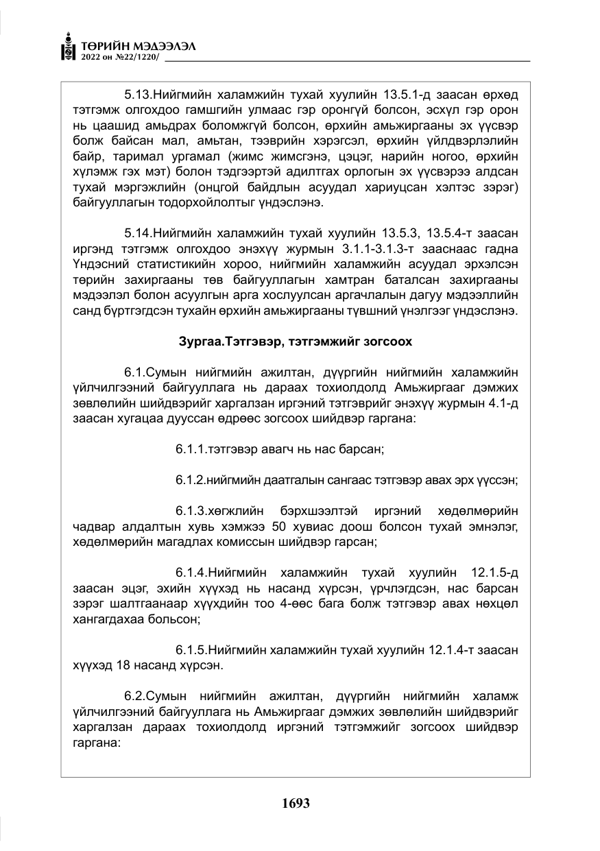 «Төрийн мэдээлэл» № 22, файлын 34-р хуудас