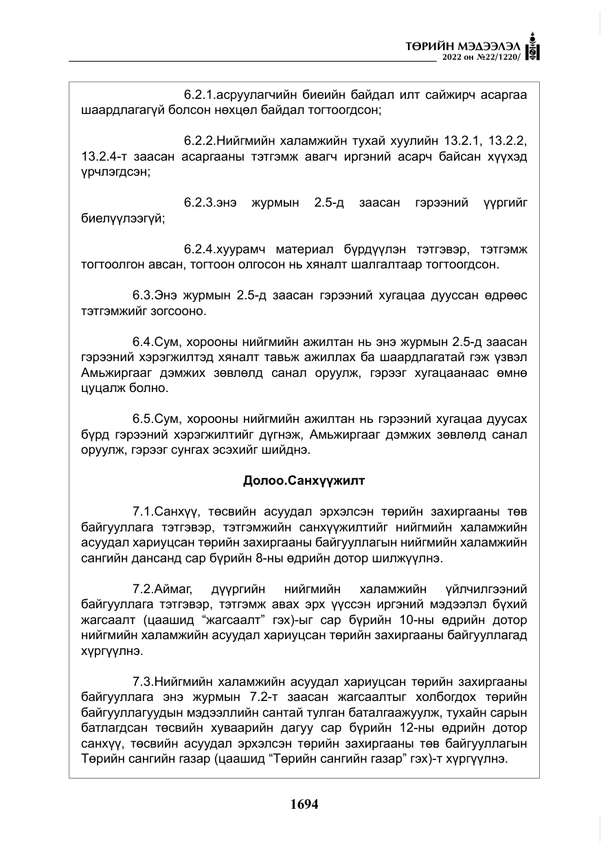 «Төрийн мэдээлэл» № 22, файлын 35-р хуудас