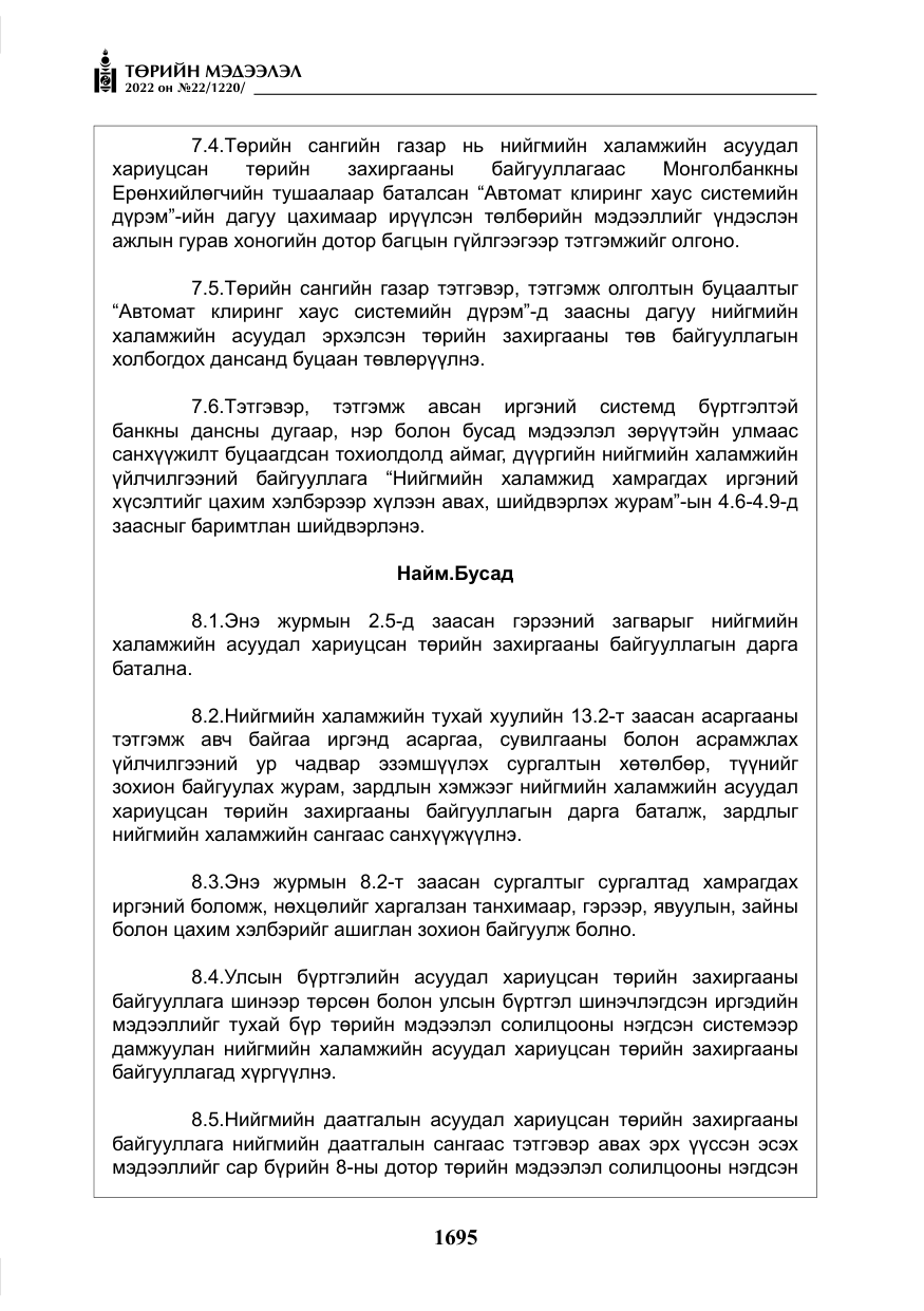 «Төрийн мэдээлэл» № 22, файлын 36-р хуудас