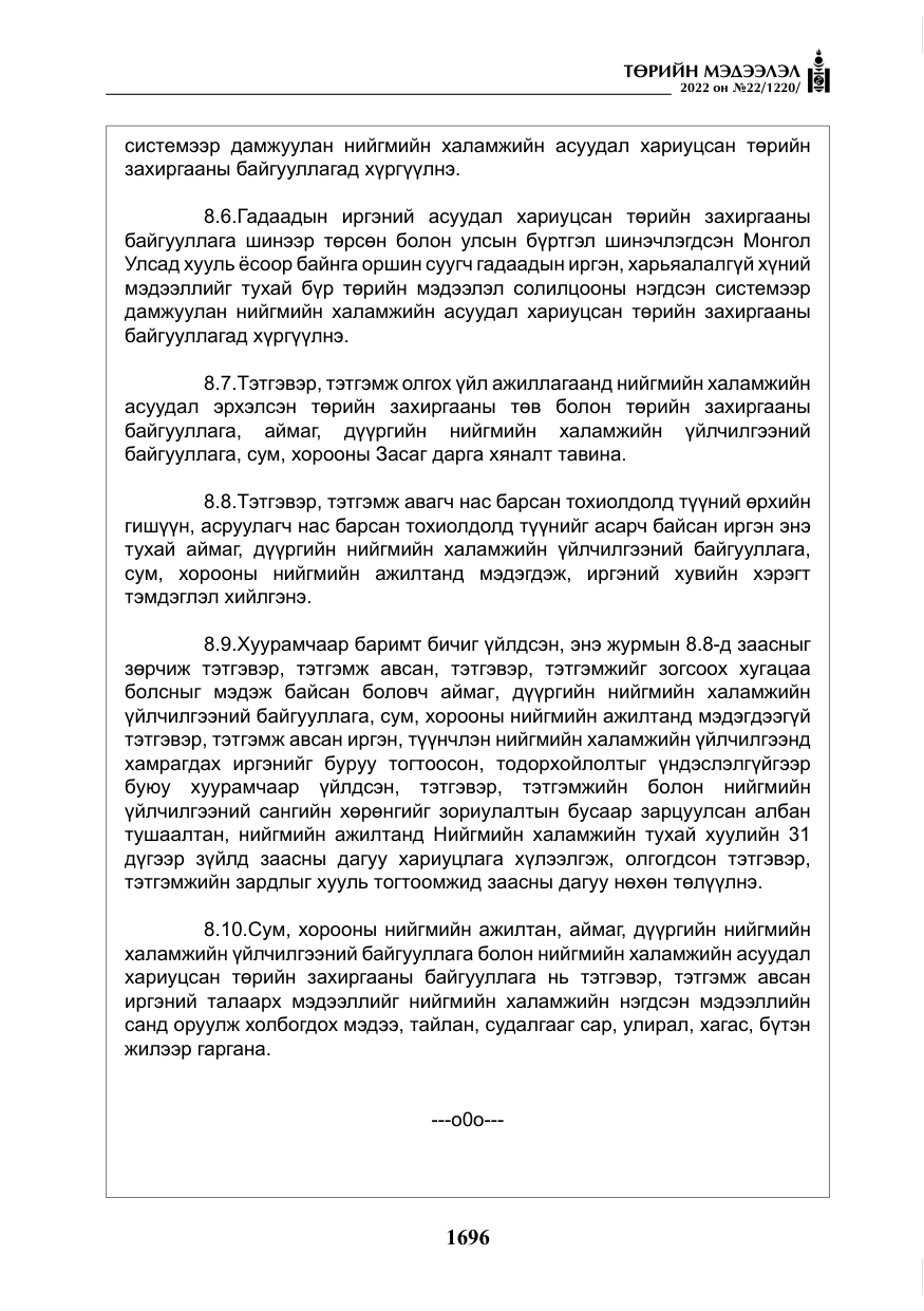 «Төрийн мэдээлэл» № 22, файлын 37-р хуудас