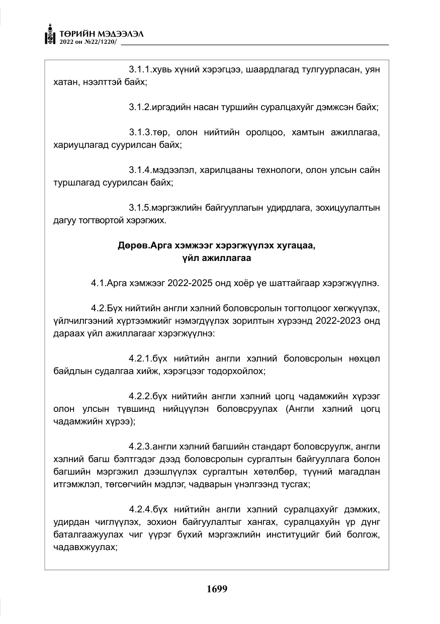 «Төрийн мэдээлэл» № 22, файлын 40-р хуудас