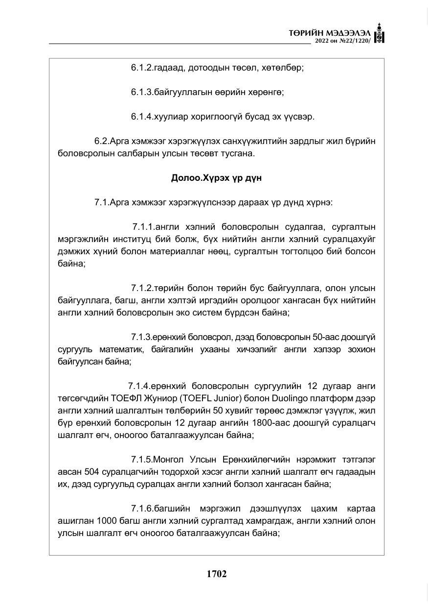 «Төрийн мэдээлэл» № 22, файлын 43-р хуудас